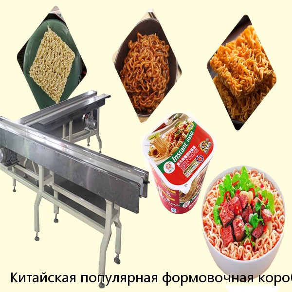Китайская популярная формовочная коробка для лапши быстрого приготовления, формовочная машина для лапши быстрого приготовления