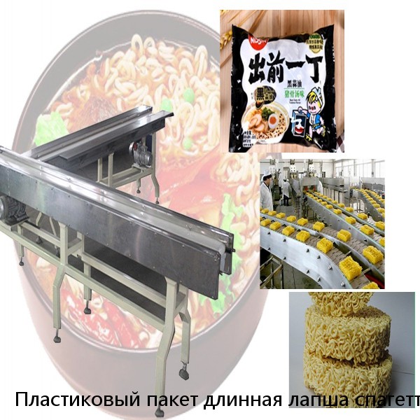 Пластиковый пакет длинная лапша спагетти лапша быстрая лапша паста Udon морепродукты лапша вермишель небольшая машина для упаковки